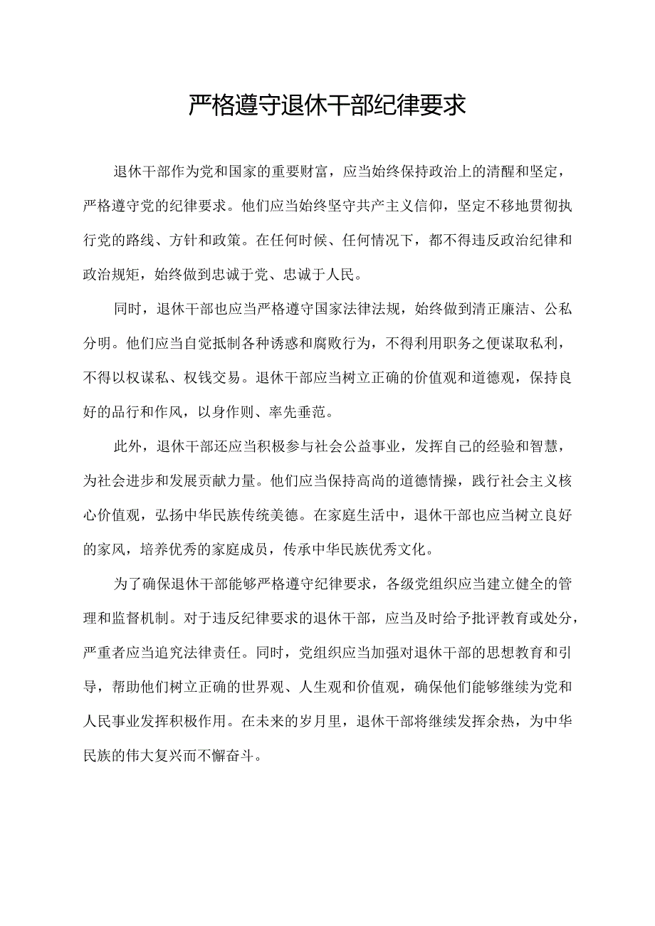 严格遵守退休干部纪律要求.docx_第1页
