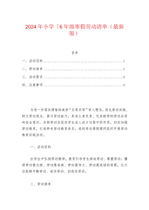 2024年小学1-6年级寒假劳动清单（最新版）.docx