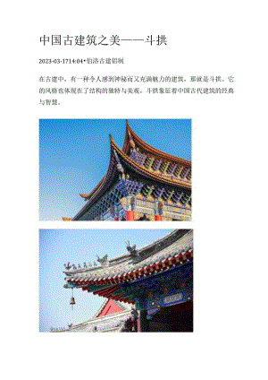 中国古建筑之美——斗拱.docx