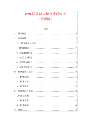 2024医院健康积分管理制度（最新版）.docx