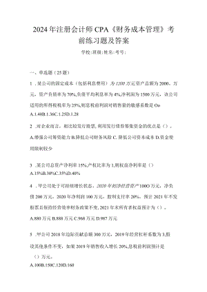 2024年注册会计师CPA《财务成本管理》考前练习题及答案.docx