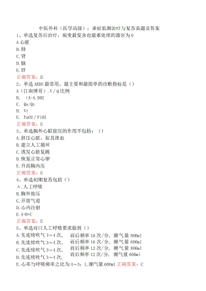 中医外科(医学高级)：重症监测治疗与复苏真题及答案.docx