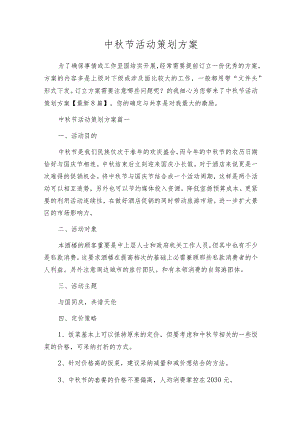 中秋节活动策划方案.docx
