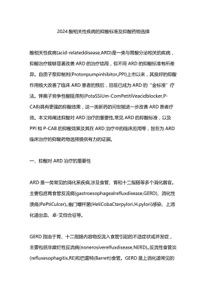 2024酸相关性疾病的抑酸标准及抑酸药物选择.docx