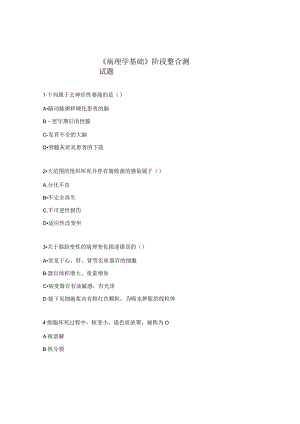 《病理学基础》阶段整合测试题.docx