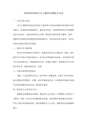你需要的寒假安全主题班会模板在这里.docx