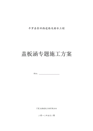 专家制定的盖板涵施工方案.docx