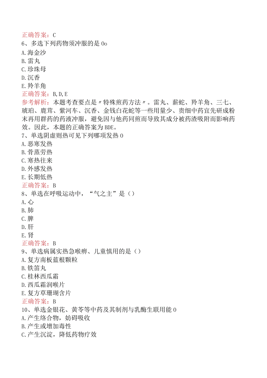 中药学综合知识与技能：中药学综合知识与技能考点巩固及答案解析.docx_第2页
