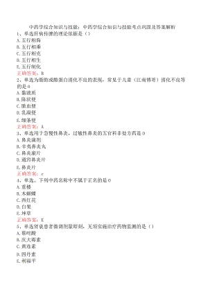中药学综合知识与技能：中药学综合知识与技能考点巩固及答案解析.docx