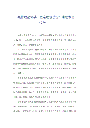 “强化理论武装、坚定理想信念”主题发言材料.docx