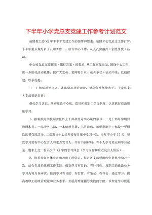 【精选】下半年小学党总支党建工作参考计划范文.docx