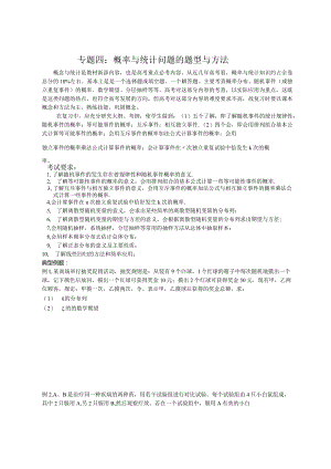 专题四：概率与统计问题的题型与方法.docx