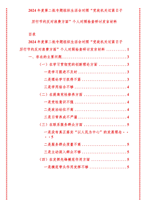 2024年最新原创第二批专题组织生活会对照“党政机关过紧日子厉行节约反对浪费方面”个人对照检查研讨发言材料.docx