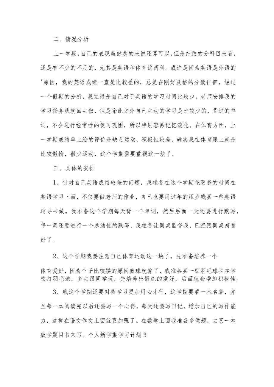 个人新学期学习计划.docx_第3页