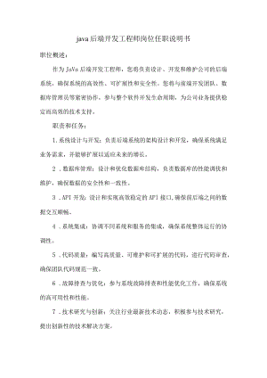java后端开发工程师岗位任职说明书.docx