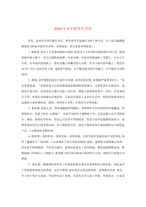 20XX年六年级学生评语2.docx
