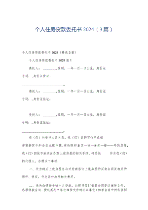 个人住房贷款委托书2024（3篇）.docx