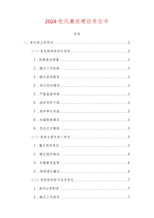 2024党风廉政建设责任书（最新版）.docx