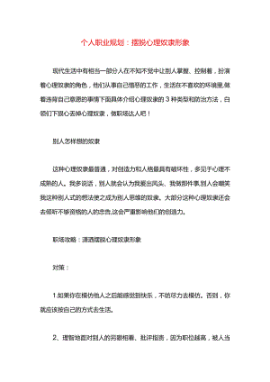 个人职业规划：摆脱心理奴隶形象.docx