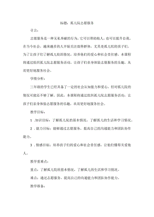 三年级上册综合实践活动《孤儿院志愿服务》教案.docx