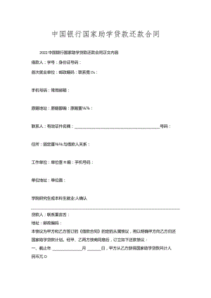 中国银行国家助学贷款还款合同.docx