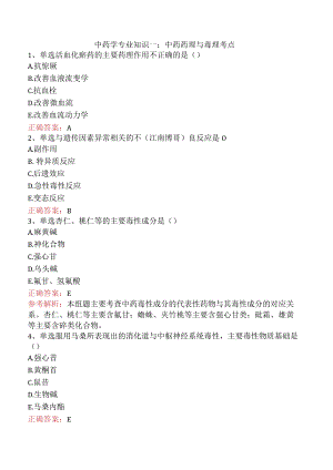 中药学专业知识一：中药药理与毒理考点.docx