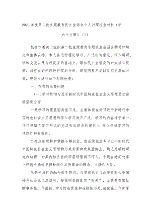 2023年度第二批主题教育民主生活会个人对照检查材料参考（新六个方面）.docx
