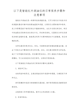 以下是智能红外测油仪的日常保养步骤和注意事项.docx