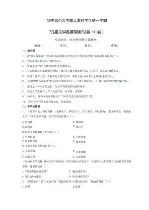 《儿童文学名著导读》试卷C与参考答案.docx