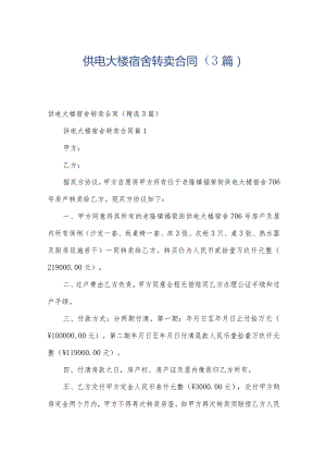 供电大楼宿舍转卖合同（3篇）.docx