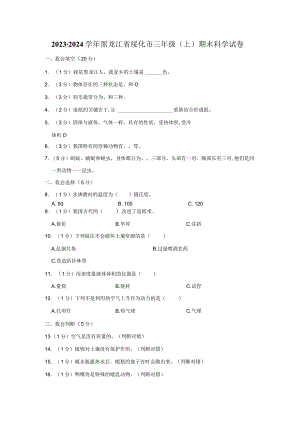 2023-2024学年小学科学三年级上册期末试题（黑龙江省绥化市.docx