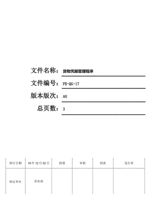 FK-QG-17货物凭据管理程序.docx