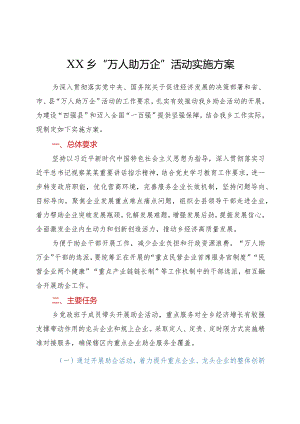 XX乡“万人助万企”活动实施方案.docx