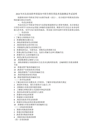 2024年河北省高职单招面向中职生财经类技术技能测试考试说明.docx