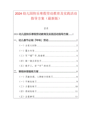 2024幼儿园快乐寒假劳动教育及实践活动指导方案（最新版）.docx