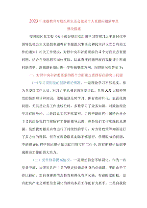 2023年主题教育专题组织生活会党员个人查摆问题清单及整改措施（四个方面）.docx
