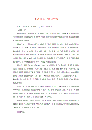 20XX年领导新年致辞.docx