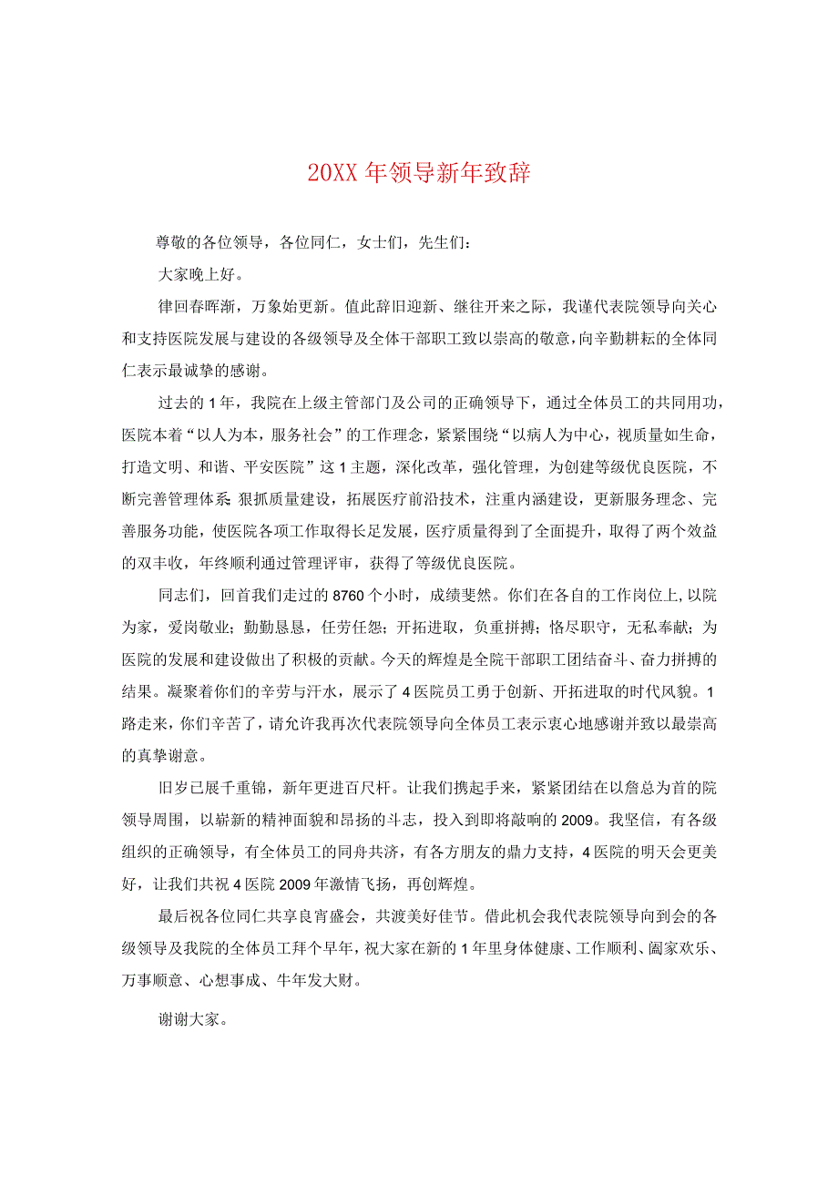 20XX年领导新年致辞.docx_第1页