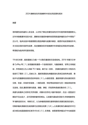 2024膜解剖在肝胆胰脾外科的应用进展和现状.docx