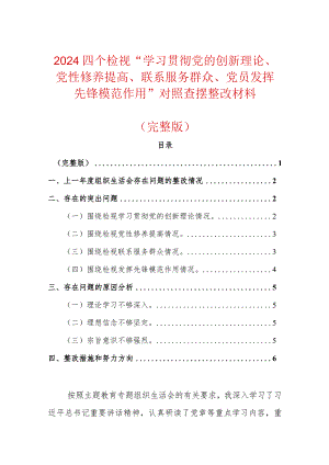 2024四个检视“学习贯彻党的创新理论、党性修养提高、联系服务群众、党员发挥先锋模范作用”对照查摆整改材料（完整版）.docx