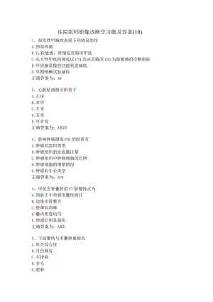 住院医师影像诊断学习题及答案（10）.docx