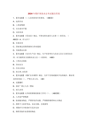 2024年煤矿探放水证考试题及答案.docx