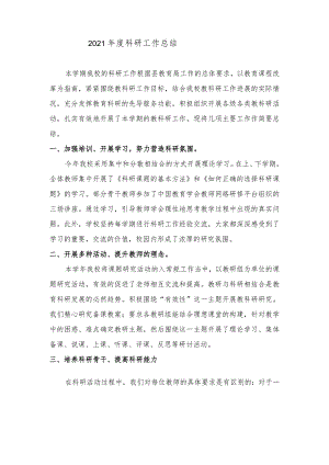 2021年科研工作总结.docx