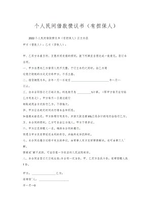 个人民间借款协议书（有担保人）.docx