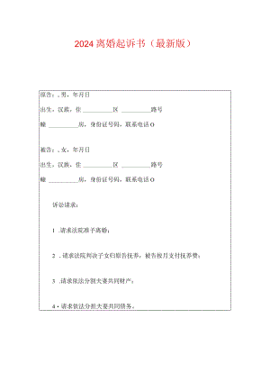 2024离婚起诉书（最新版）.docx
