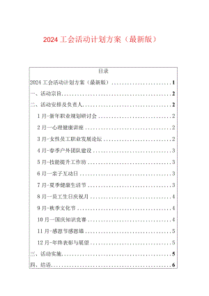 2024工会活动计划方案（最新版）.docx