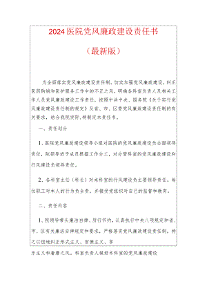 2024医院党风廉政建设责任书（最新版）.docx