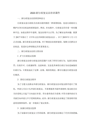 2023新行政复议法培训课件.docx