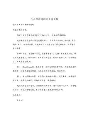 个人原因离职申请书简短.docx
