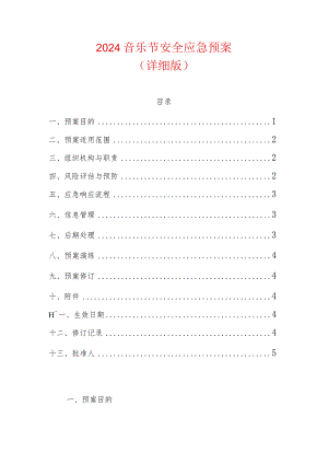 2024音乐节安全应急预案.docx